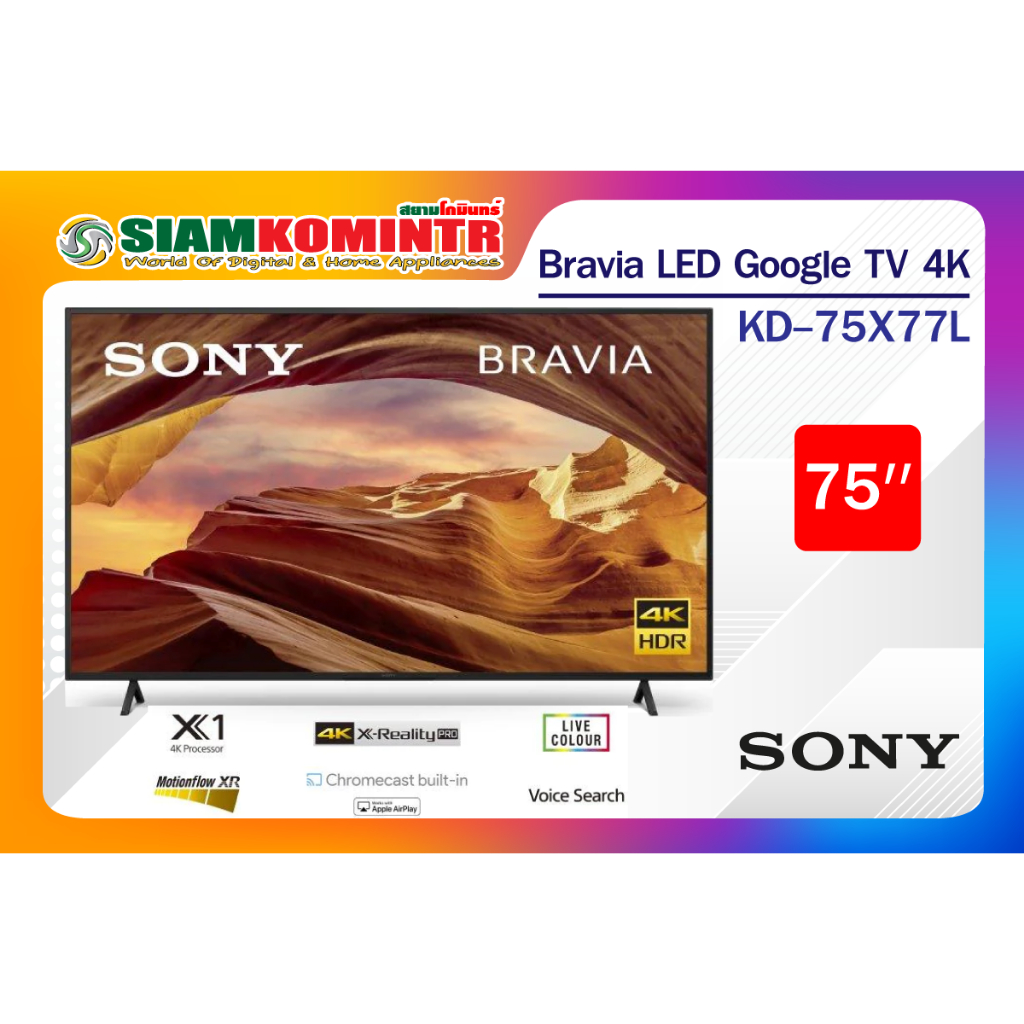 LED TV Sony 2023 รุ่น KD-75X77L (75") Google TV 4K (ประกันศูนย์ Sony 2 ปี) ***สั่งได้ครั้งละ 1 ชิ้น 