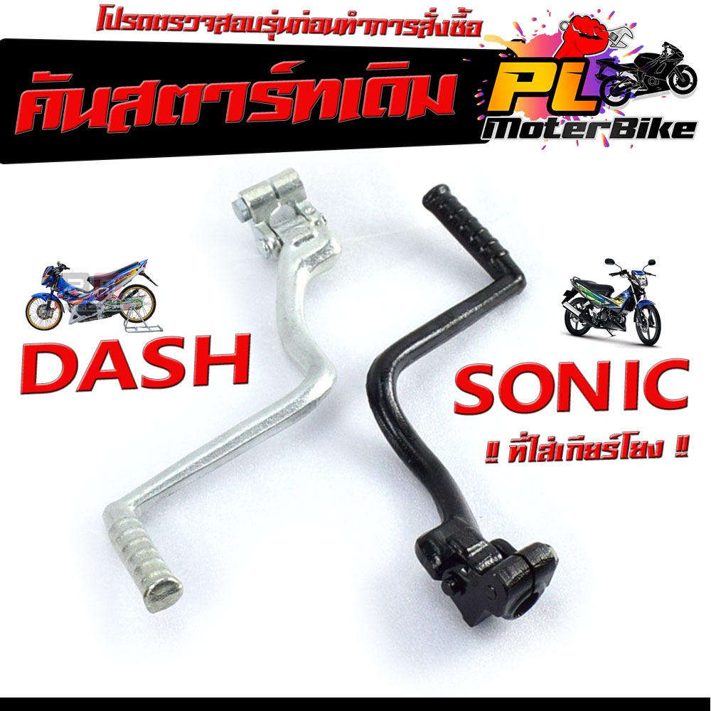 คันสตาร์ทเดิม แดช /คันสตาร์ท มอเตอร์ไซค์ รุ่น DASH และ โซนิค sonic ที่ใส่เกียร์โยง / คันสตาร์ทแดช คันสตาร์ทโซนิค ชุปซิ้ง