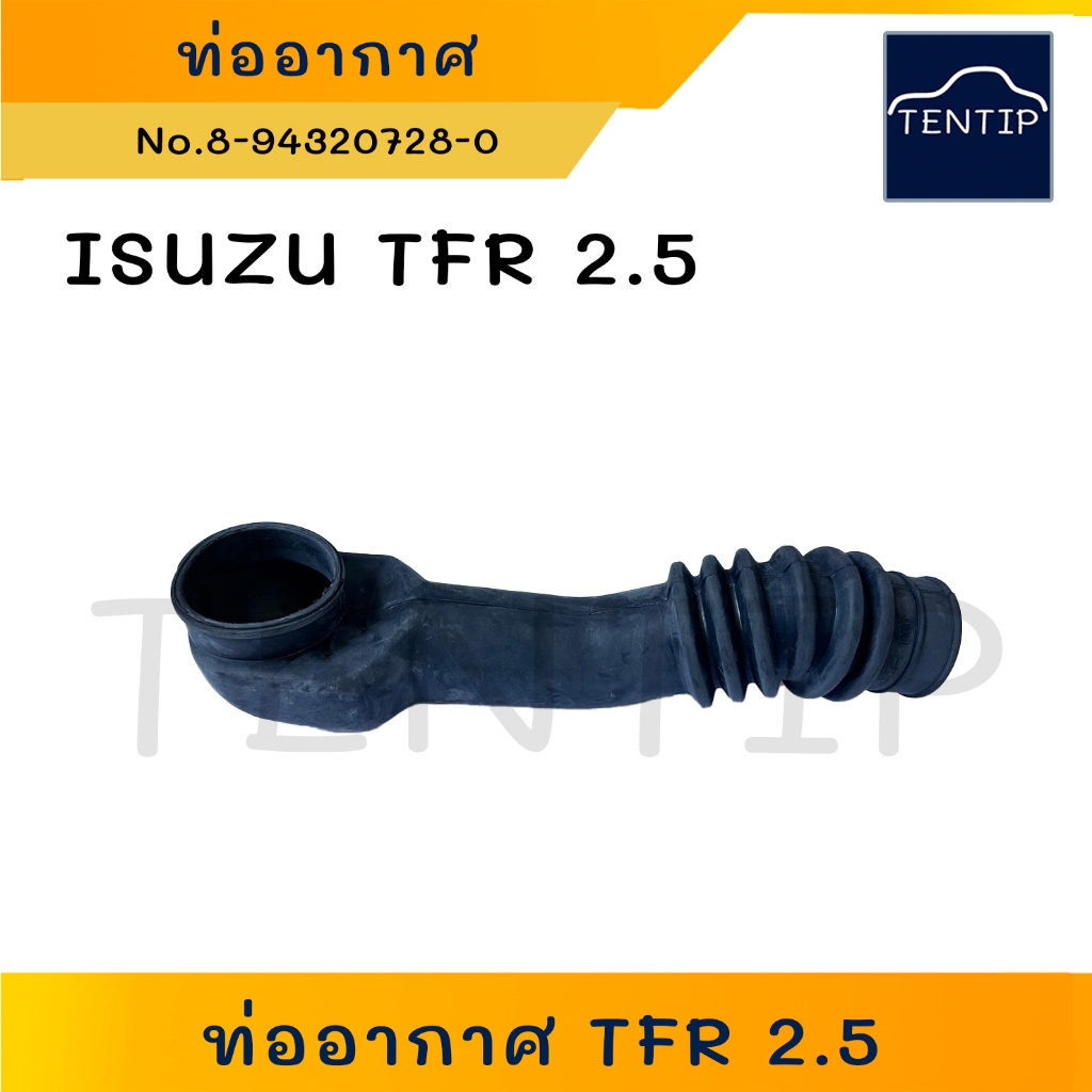 ISUZU TFR 2.5 ท่ออากาศ ท่อไอดี ท่อยางหม้อกรองอากาศ อีซูซุ มังกรทอง 4JA1 2500 No.8-94320-728-1