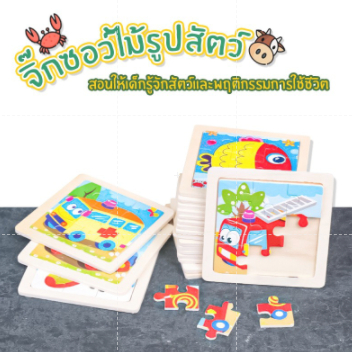 สินค้าพร้อมส่ง จิ๊กซอร์ 9ชิ้น/แผ่น จิ๊กซอของเล่นไม้สำหรับเด็ก เสริมพัฒนาการ เสริมทักษะ สร้างความคิด