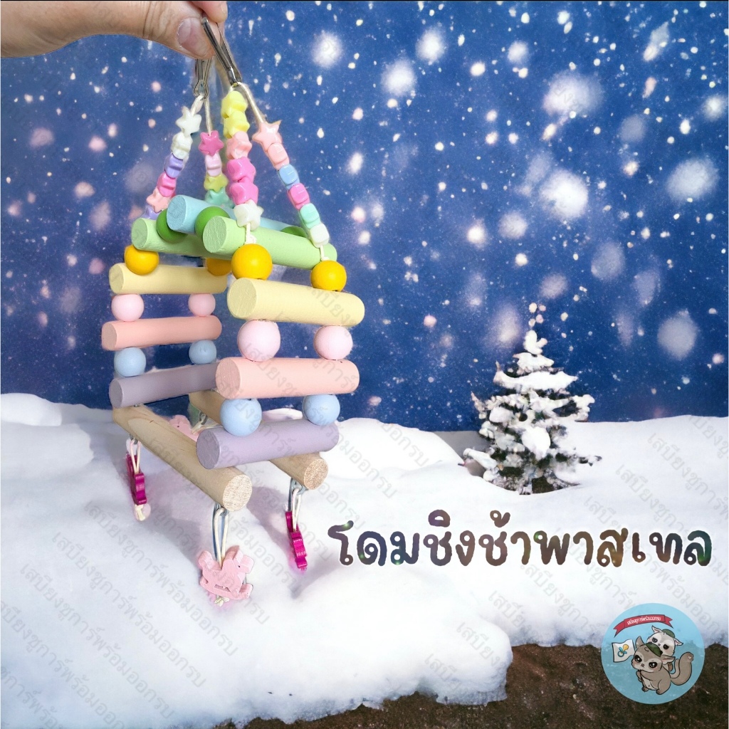 V ( โดมชิงช้าพาสเทล ) ของเล่นไม้ ของตกแต่งกรง ของใช้ในกรง ของเล่นปีนป่าย ของเล่น ชูการ์ กระรอก แฮมสเตอร์ ดอร์เมาส์ นก