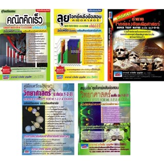 คู่มือ เตรียมสอบ คณิต วิทยาศาสตร์ ม ต้น 1 2 3 ฉบับ พิชิต ข้อ…