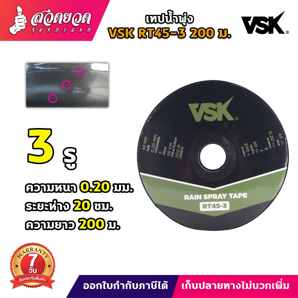 เทปน้ำพุ่ง VSK RT45 ขนาด 45 มม. (3/4") ความยาว200เมตรเต็ม สายรดน้ำพืช รุ่น 2รู 3รู 5รู เทปรดน้ำผัก ประกัน7วัน