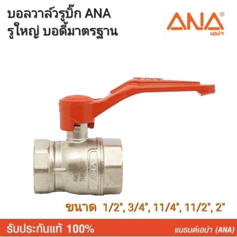 ANA เอน่า บอลวาล์ว รูบิ๊ก รุ่น1140-210 ทองเหลืองแท้100% รูใหญ่ bodyขนาดมาตรฐาน ขนาด 1/2", 3/4", 1" นิ้ว ผลิตประเทศไทย