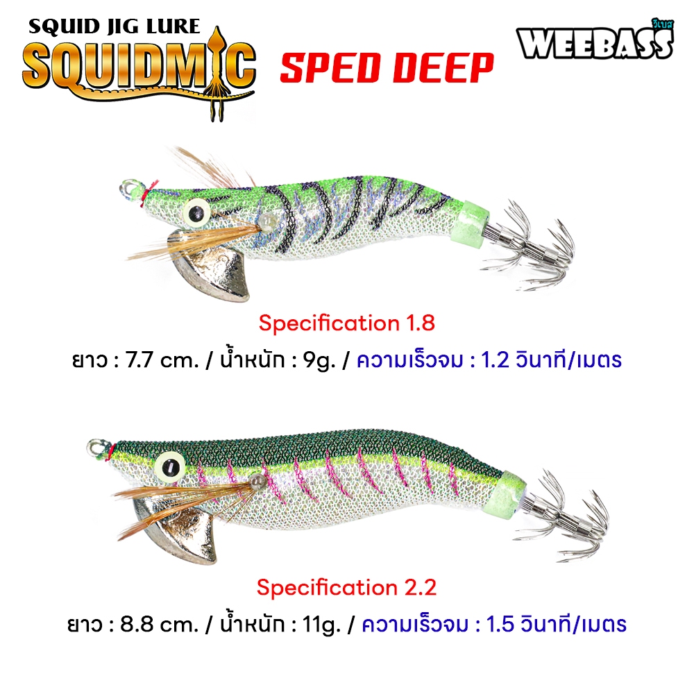 WEEBASS เหยื่อตกหมึก - รุ่น SQUIDMIC SPEED DEEP โยตกหมึก โยทะกา โยกุ้ง — صورة 3