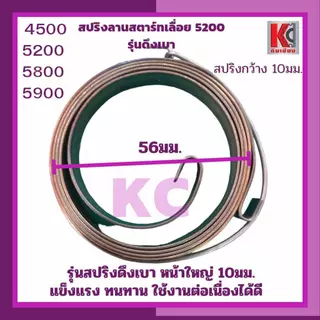 อะไหล่เลื่อย5200 5800 5900 สปริงสตาร์ทดึงเบา ตัวล่างลานทด และ ตัวบนดึงเบา-ใหญ่ แข็งแรงไม่คืนตัวง่าย