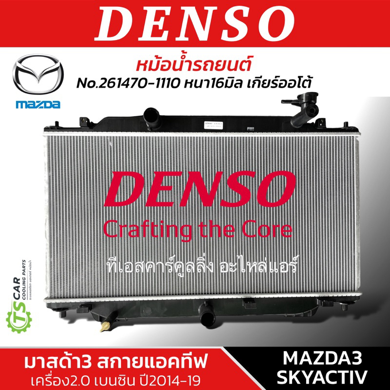 หม้อน้ำ มาสด้า3 Mazda3 Skyactive ปี2014-19 (CoolGear 1110) เครื่องเบนซิน Denso มาสด้า 3 Mazda3 หม้อน้ำรถยนต์ Sky-active