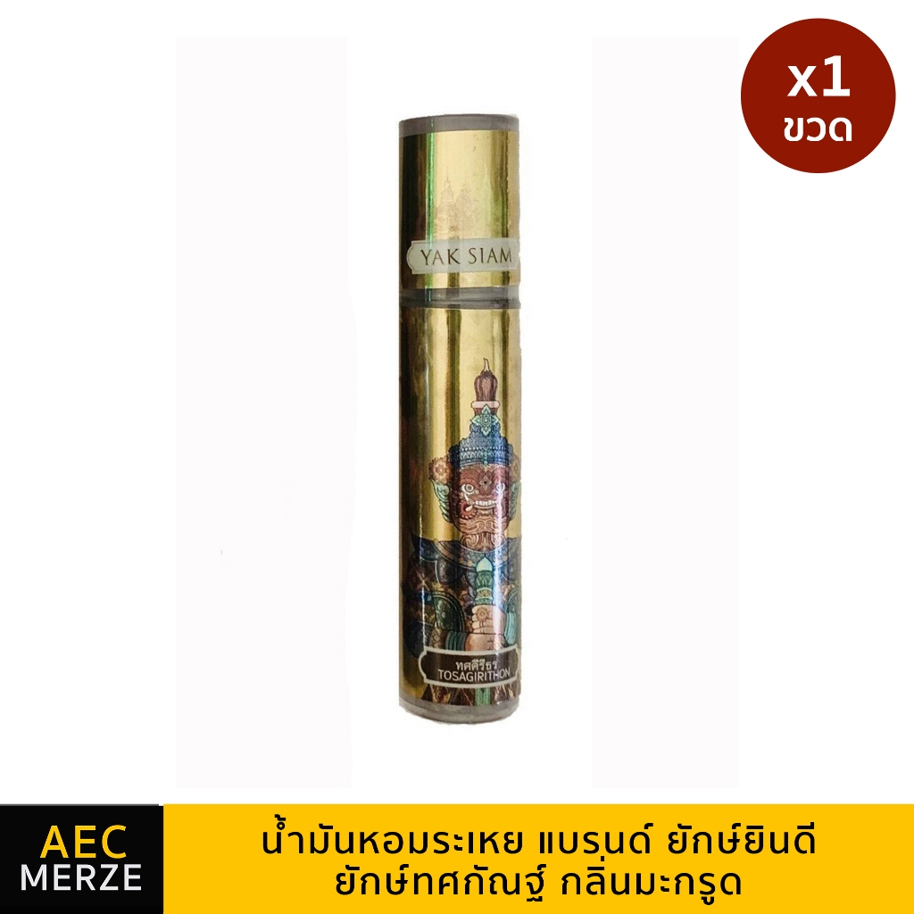 น้ำมันหอมระเหย แบรนด์ ยักษ์ยินดี ยักษ์ทศกัณฐ์ กลิ่นมะกรูด