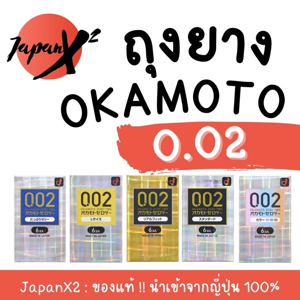 ถุงยาง Okamoto 0.02 มม บางเฉียบ