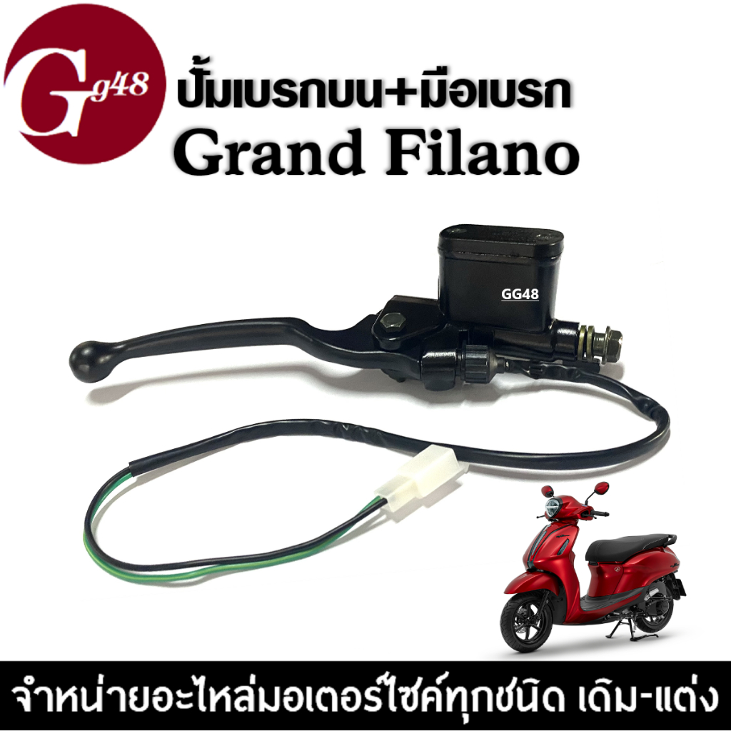 ปั้มดิสเบรคบน+มือเบรค (ปั้มบน) สำหรับ YAMAHA GRAND FILANO แกรนด์ ฟีลาโน่ มีคุณภาพ