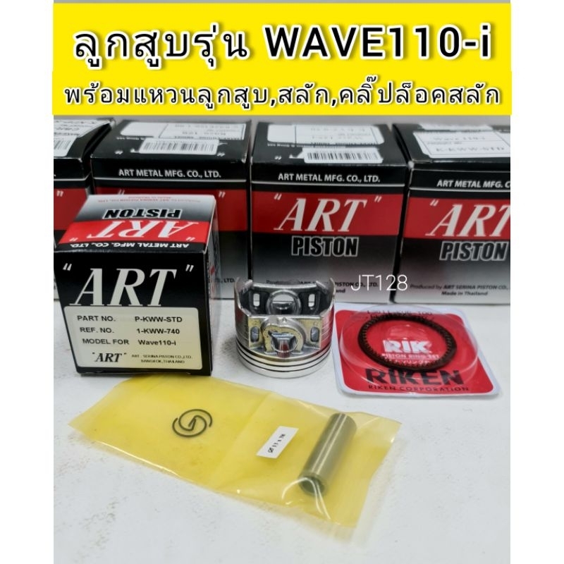 ลูกสูบART แท้ รุ่นWAVE110-i พร้อมแหวน+สลัก+กิ๊บล๊อค