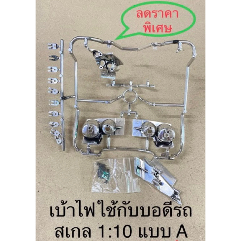 เบ้าไฟใช้กับบอดี้รถสเกล1:10 ราคาลดกระหน่ำ