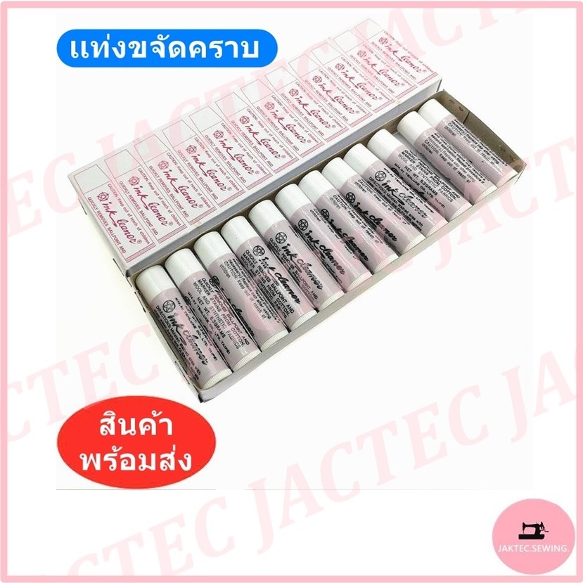 เเท่งขจัดคราบ ยี่ห้อ Ink cleaner ลบคราบปากกา คราบหมึก คราบน้ำมัน คราบลิปติก ไม่ทำร้ายเนื้อผ้า