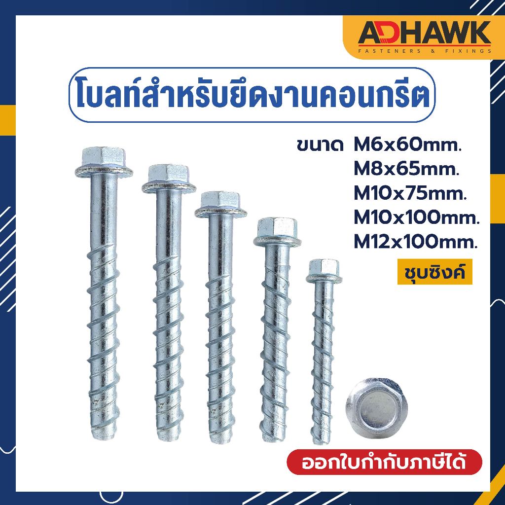 โบลท์ สำหรับยึดพื้นคอนกรีต สกรูยึดคอนกรีต พุกยึดคอนกรีต ยกกล่องราคาพิเศษ