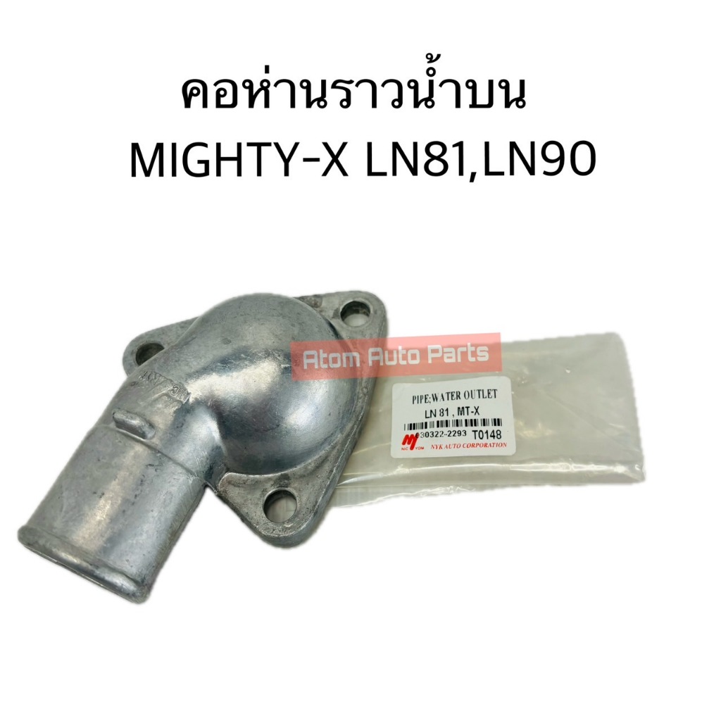 NYK คอห่านราวน้ำบน MIGHTY-X LN85 , LN90 รหัส.T0148 (16331-54090)