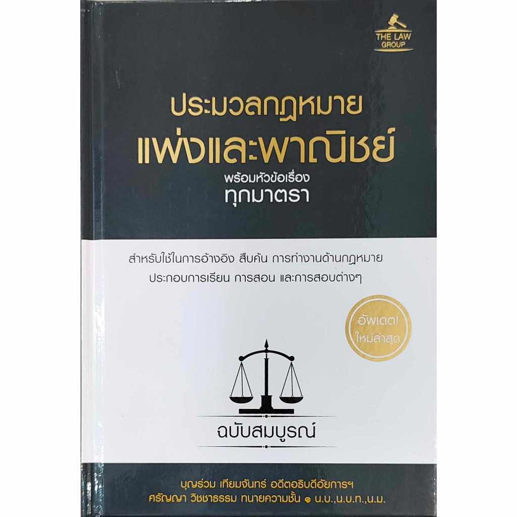 หนังสือ ประมวลกฎหมายแพ่งและพาณิชย์ฯ (ปกแข็ง) บุญร่วม เทียมจันทร์ และ ศรัญญา วิชชาธรรมTHE LAW GROUP กฎหมาย กฎหมายแพ่งและพ