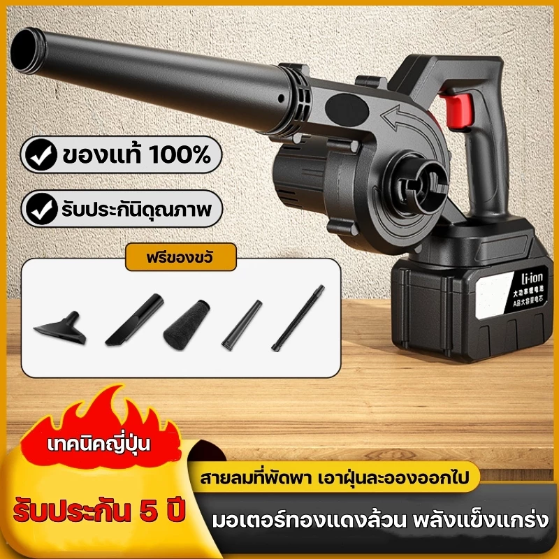 เครื่องเป่าลมไฟฟ้าและดูดฝุ่น Electric Blower