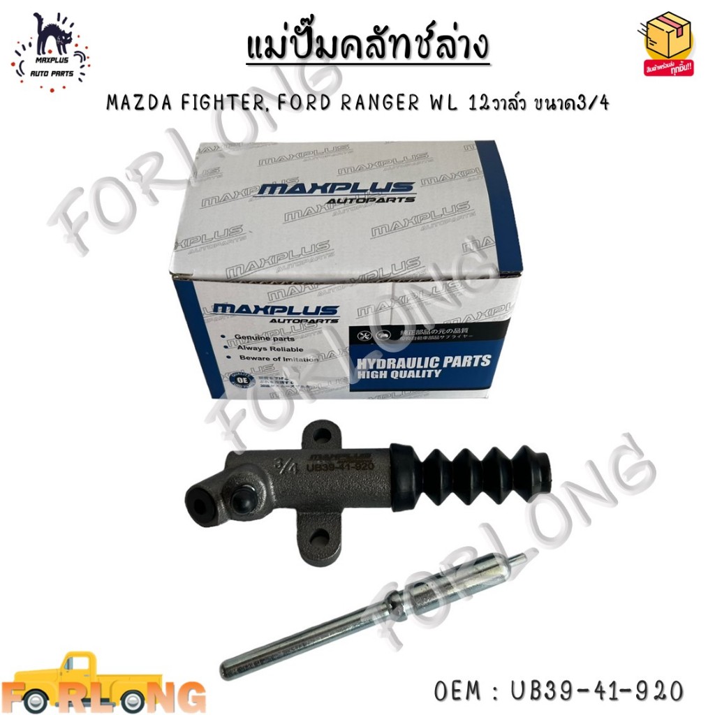 แม่ปั๊มคลัทช์ล่าง MAZDA FIGHTER, FORD RANGER WL 12วาล์ว ขนาด3/4 #UB39-41-920