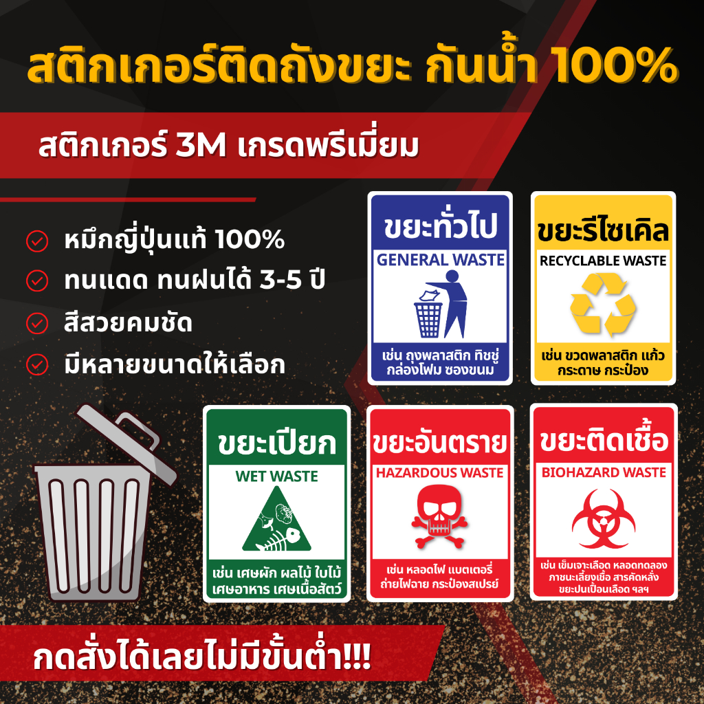 สติ๊กเกอร์ติดถังขยะ 3M เกรดพรีเมี่ยม สติ๊กเกอร์แยกขยะ ป้ายติดถังขยะ ถังขยะ ขยะทั่วไป ขยะรีไซเคิล ขยะติดเชื้อ MM001