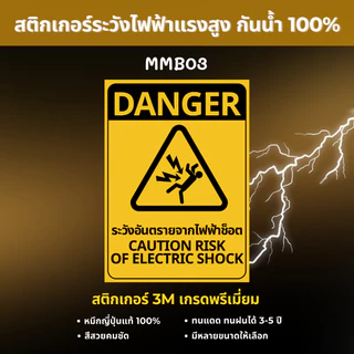 สติ๊กเกอร์ระวังไฟฟ้าแรงสูง 3M เกรดพรีเมี่ยม สติกเกอร์ระวังกระแสไฟฟ้า ระวังอันตรายจากไฟฟ้า ป้ายเตือนไฟฟ้าแรงสูง MM002