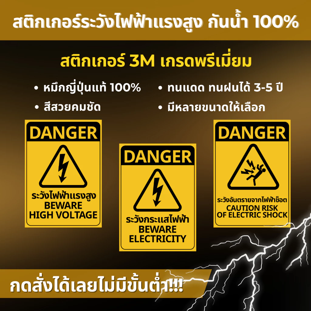 สติ๊กเกอร์ระวังไฟฟ้าแรงสูง 3M เกรดพรีเมี่ยม สติกเกอร์ระวังกระแสไฟฟ้า ระวังอันตรายจากไฟฟ้า ป้ายเตือนไฟฟ้าแรงสูง MM002