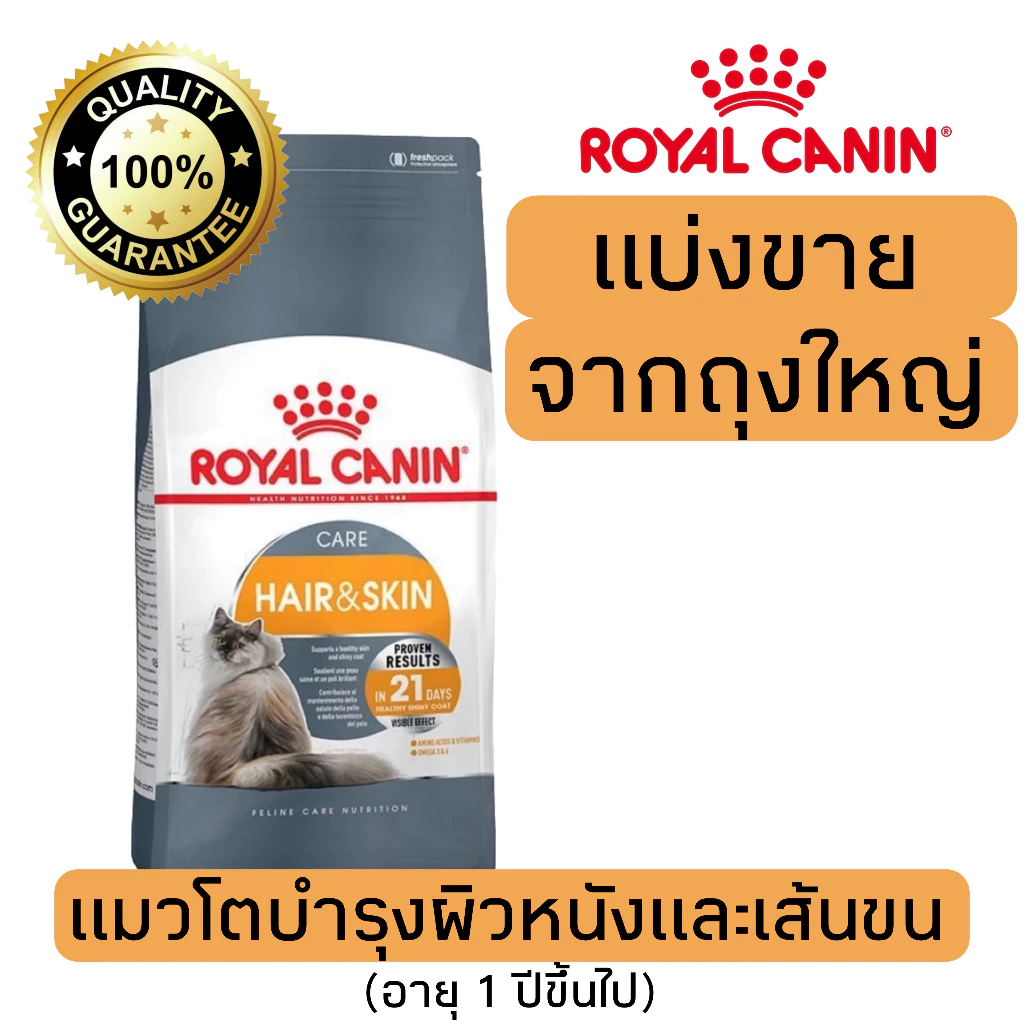 [แบ่งขาย] อาหารแมว Royal canin hair&skin สูตรบำรุงขนผิว 500g 800g 1kg