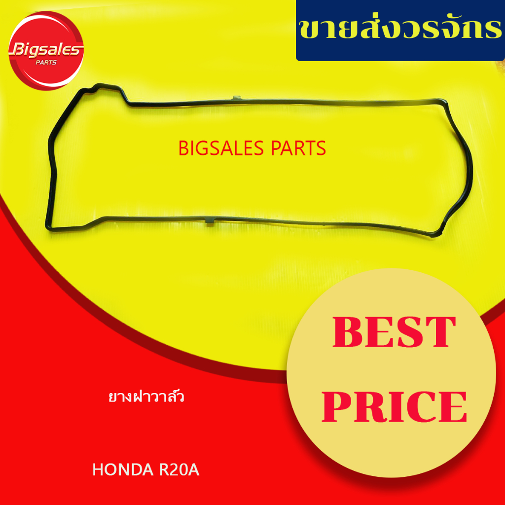ยางฝาวาล์ว HONDA R20A