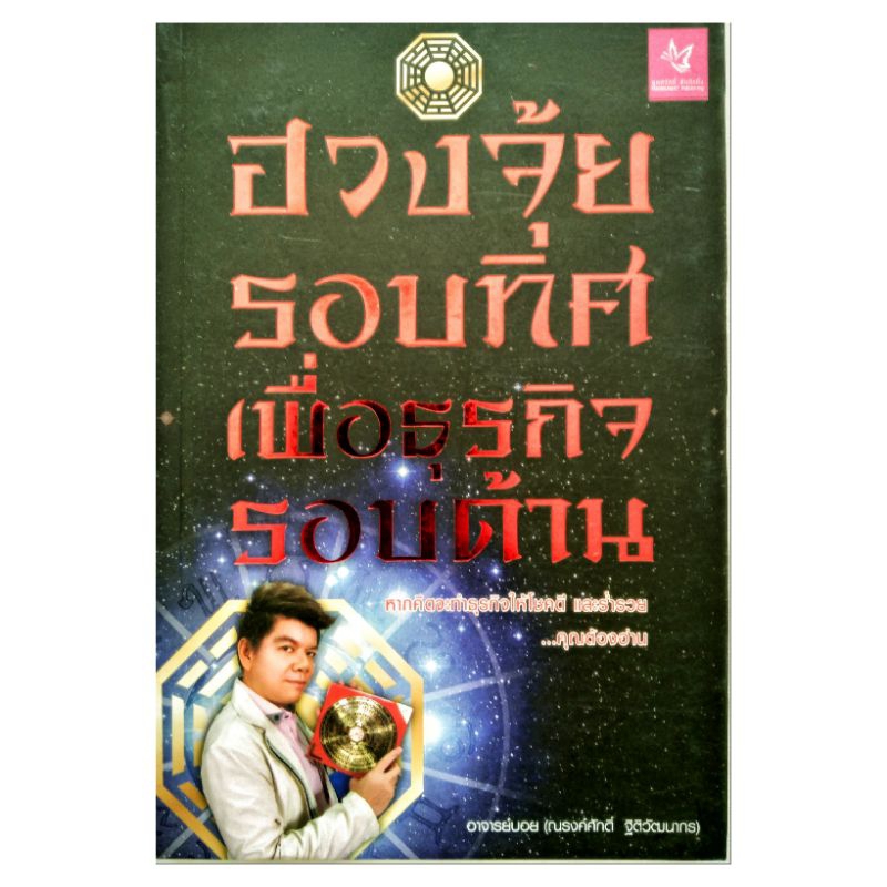 หนังสือ ดูดวง ฮวงจุ้ย รอบทิศเพื่อธุรกิจรอบด้าน หนังสือฮวงจุ้ย ตำรา โหราศาสตร์ อ.บอย horoscope Winwinbookshop