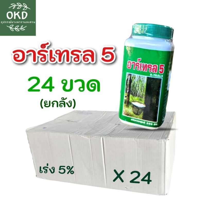#น้ำยางพารา
#สารกระตุ้นน้ำยาง
#อาร์เทรล
#ยาทาต้นยางพารา
#ขายส่งยกลัง