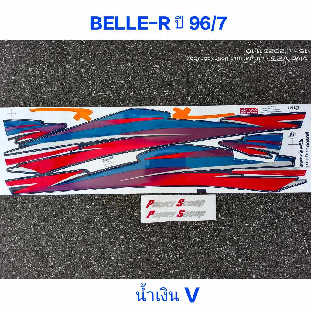 สติ๊กเกอร์ Belle-r ปี 96 รุ่น 7 สีน้ำเงิน V