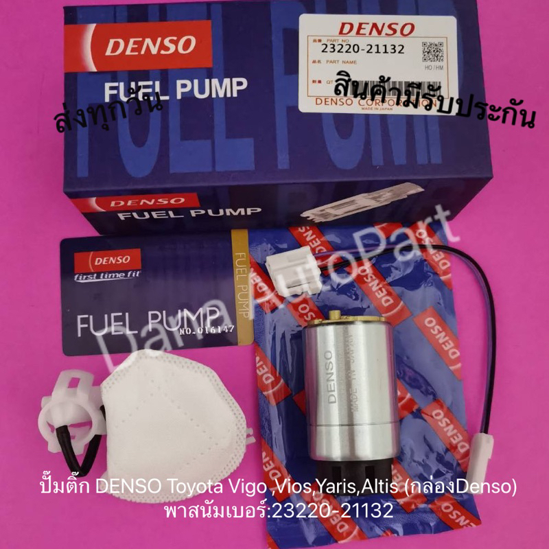 ปั้มติ๊กในถัง+กรอง​ DENSO​​ TOYOTA ALTIS, Vios, Vigo,Yaris​ ปี2008-2013​ กล่องเด็นโซ่  พาสนัมเบอร์​: