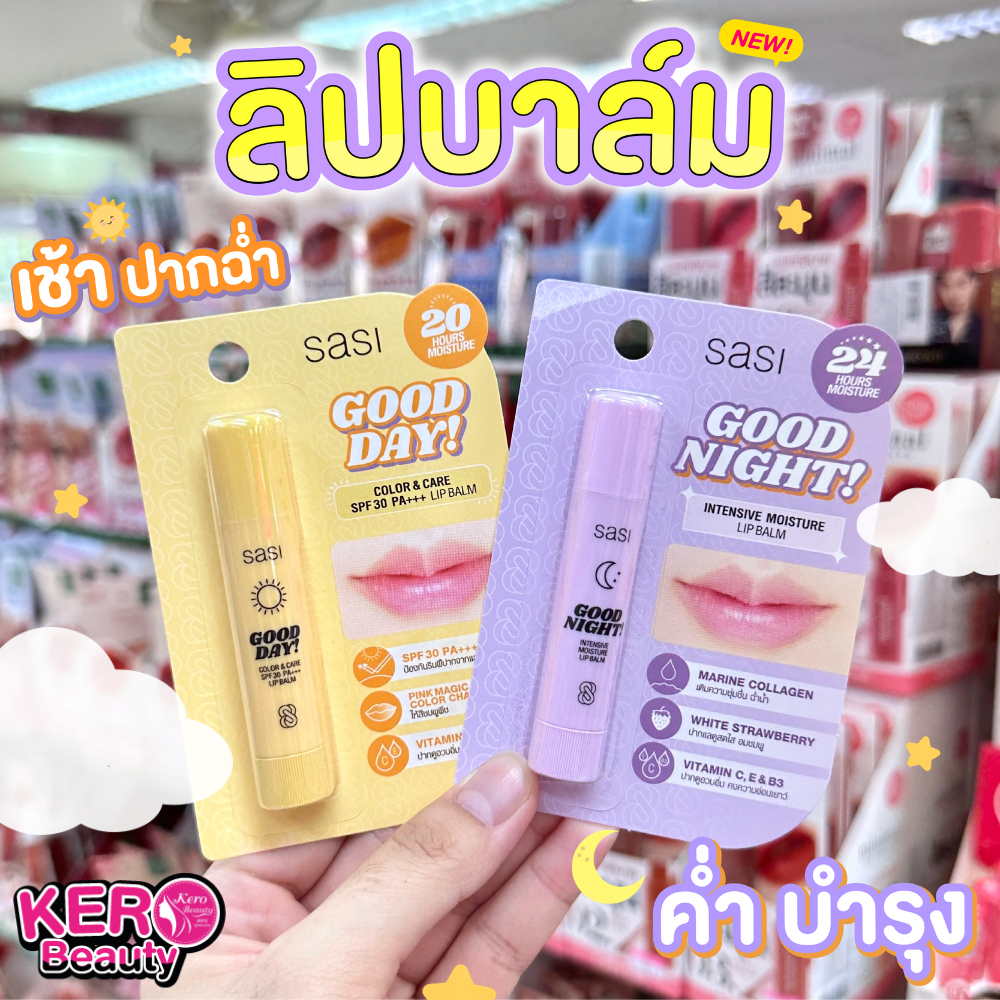 ศศิ ลิปบาล์ม Sasi Good Day & Good Night Lip Balm