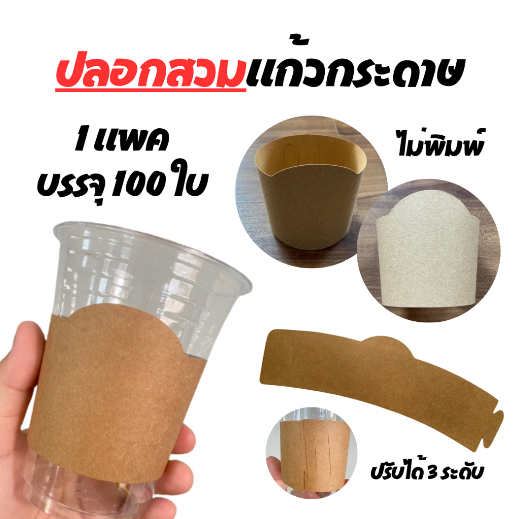 ปลอกสวมแก้วกระดาษคราฟท์ หนา 250 แกรม ปรับระดับได้ 3 ระดับ (100ชิ้น)