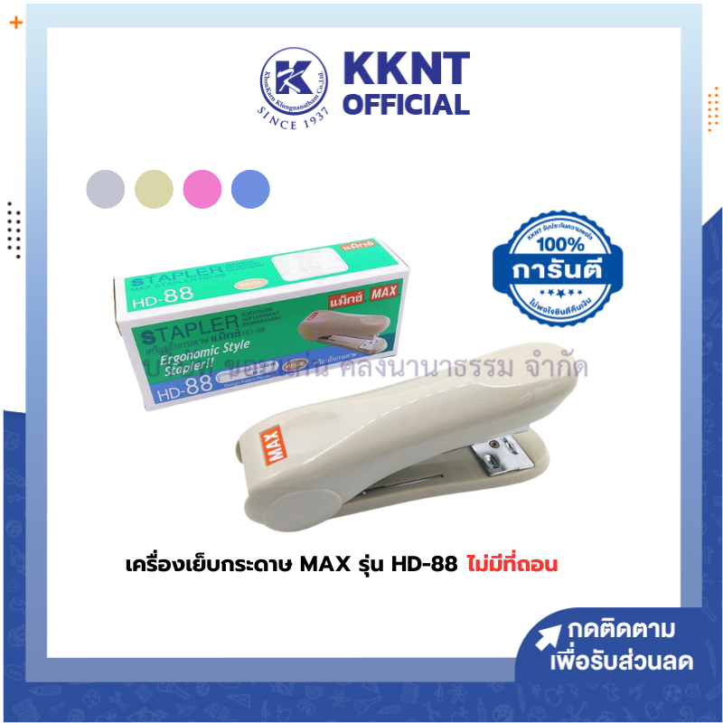 💙KKNT | เครื่องเย็บ MAX แม็กซ์ เครื่องเย็บกระดาษ HD-88 สีฟ้า,เทา,เบจ และสีชมพู ไม่มีที่ถอน (ราคา/เครื่อง)