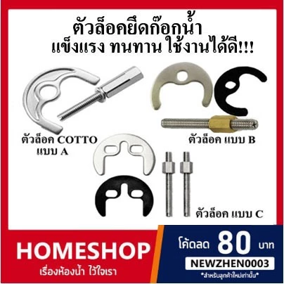 COTTO อะไหล่ก๊อกน้ำ Z262 อุปกรณ์ยึดก๊อกอ่างล้างหน้า ก๊อกน้ำ แบบสกรูเดี่ยว สกรูคู่ ก๊อกน้ำห้องครัวติดตั้งง่าย CT-874