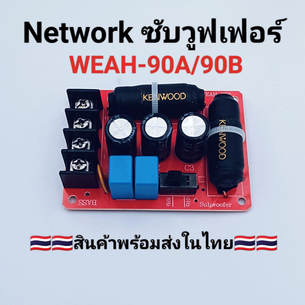 WEAH-90A เน็ตเวิอร์คซับวูฟเฟอร์ครอสโอเวอร์แบบไม่มีบัดกรีเสียงลำโพงครอสโอเวอร์เบสครอสโอเวอร์ อุปกรณ์เสริมDIY 90A 200W