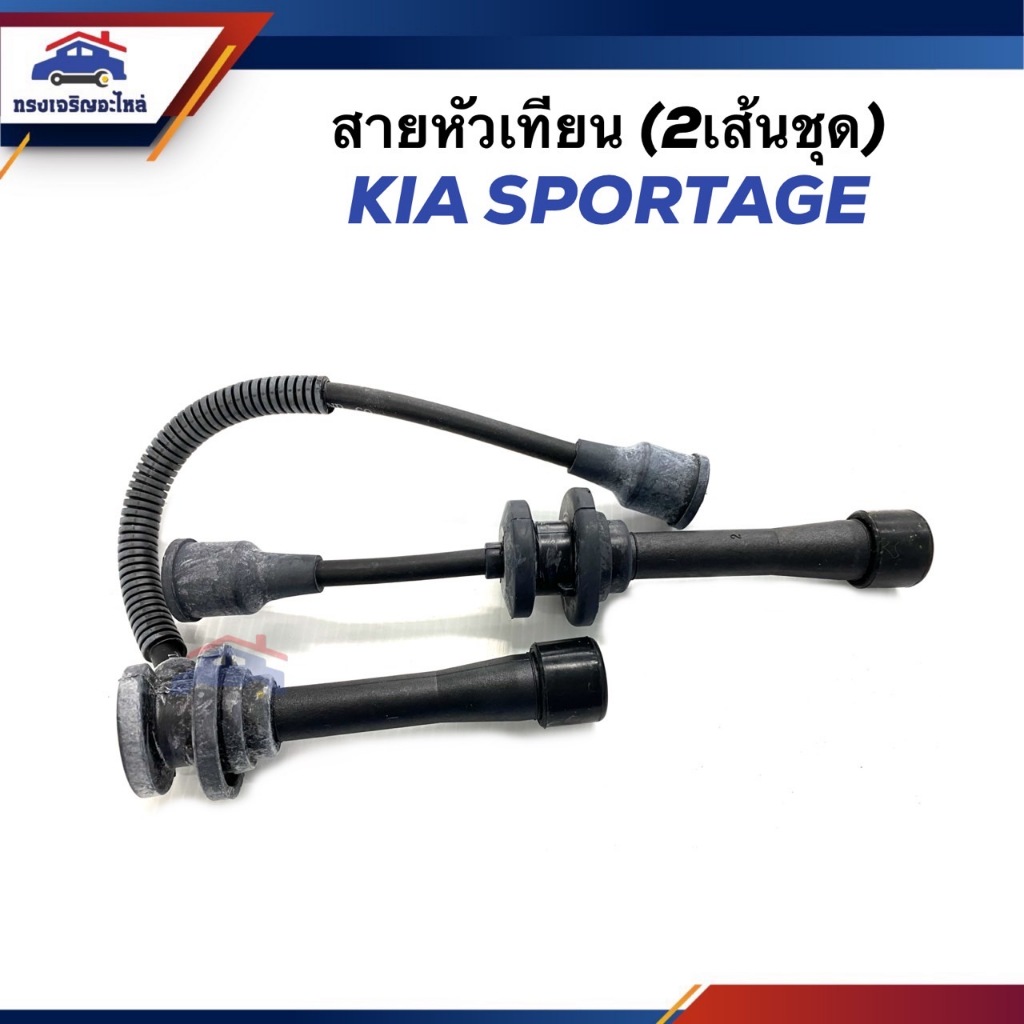 สายหัวเทียน KIA SPORTAGE (2เส้นชุด) ยี่ห้อ KI เกรดอย่างดี
