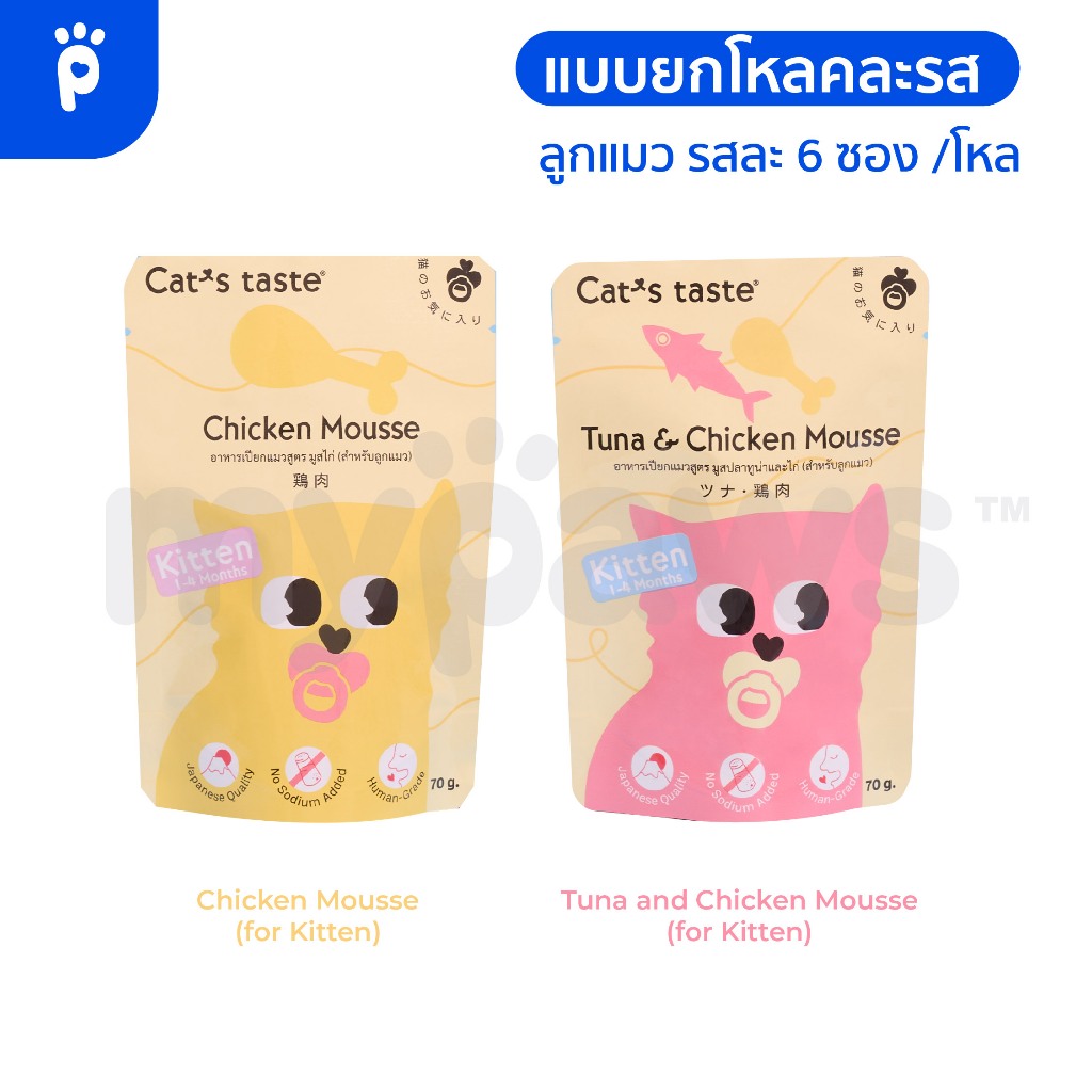 My Paws Cat's Taste อาหารเปียกแมว ลูกแมว แคทเทสต์ ไม่มีโซเดียม ดูแลสุขภาพ ขนาด 70 - 75 g