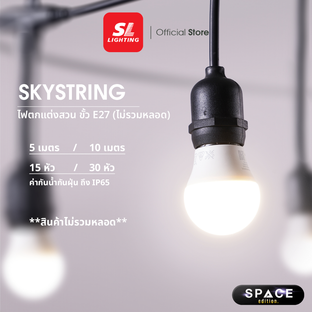 SL LIGHTING | SKYSTRING ไฟตกแต่ง ขั้วยางกันน้ำ IP65 E27 มีให้เลือก 3 ขนาด