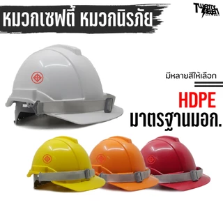 หมวกเซฟตี้ มี มอก. (HDPE) รองใน 6 จุด มีรางน้ำฝน กันไฟฟ้า Class E/G/C รับสกรีน/แถมคลิปหนีบ (รุ่น SH)