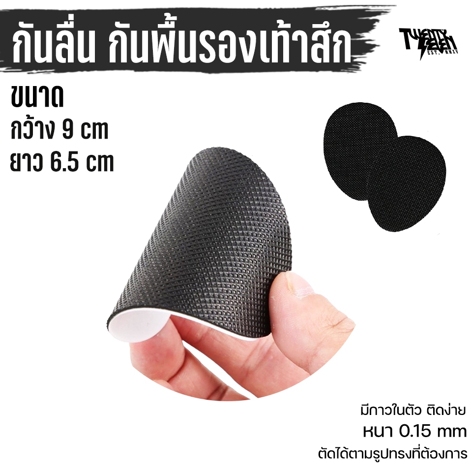 แผ่นกันลื่น แผ่นกันสึก ติดพื้นรองเท้า มีกาวในตัว ตัดได้ ช่วยถนอมพื้นรองเท้า/กันล้ม (รุ่น ASP)