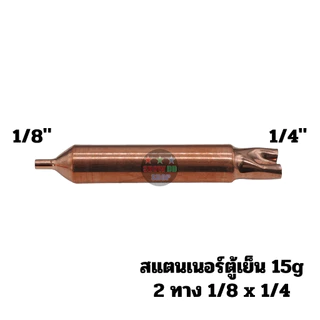 สแตนเนอร์ ตู้เย็น ดรายเออร์ตู้เย็น 10G 15G 30G 1ทาง 2 ทาง ตัวเล็ก ตัวใหญ่ ทองแดงแท้ อะไหล่ตู้เย็น ตู้แช่