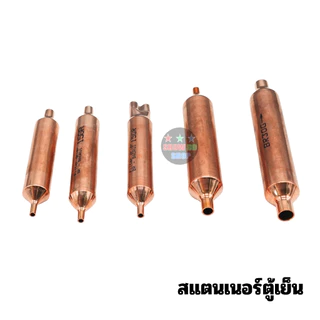 สแตนเนอร์ ตู้เย็น ดรายเออร์ตู้เย็น 10G 15G 30G 1ทาง 2 ทาง ตัวเล็ก ตัวใหญ่ ทองแดงแท้ อะไหล่ตู้เย็น ตู้แช่