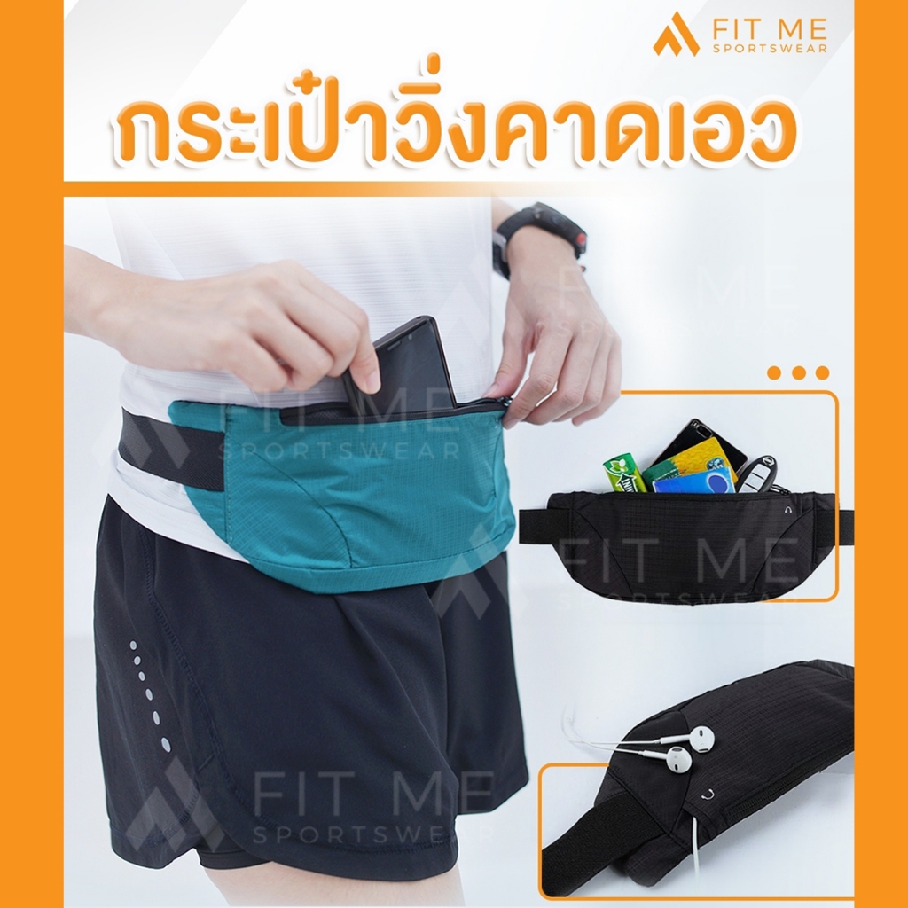 #กระเป๋าคาดเอวออกกำลังกาย #กระเป๋าใส่วิ่ง #กระเป๋าคาดเอว #กระเป๋าใส่ของวิ่ง #กระเป๋าใส่ออกกำลังกาย