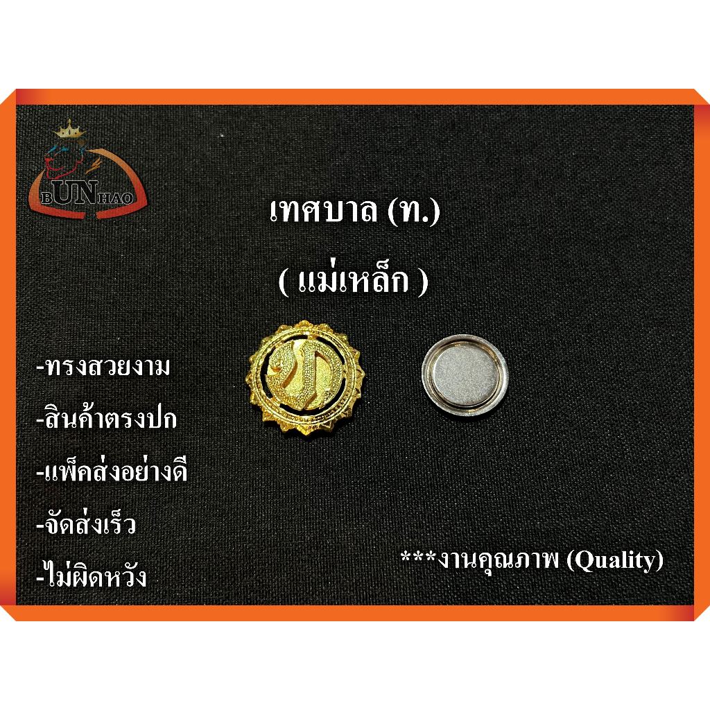 ตรา เทศบาล (ท.) แบบแม่เหล็ก ติดแน่น งานสวย ตรงปก จัดส่งเร็ว
