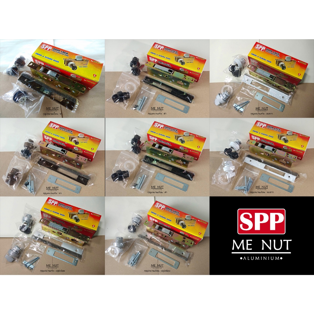 กุญแจบานเลื่อน / กุญแจบานสวิง ยี่ห้อ : SPP สี : อลู / อบขาว / ชา / ดำ