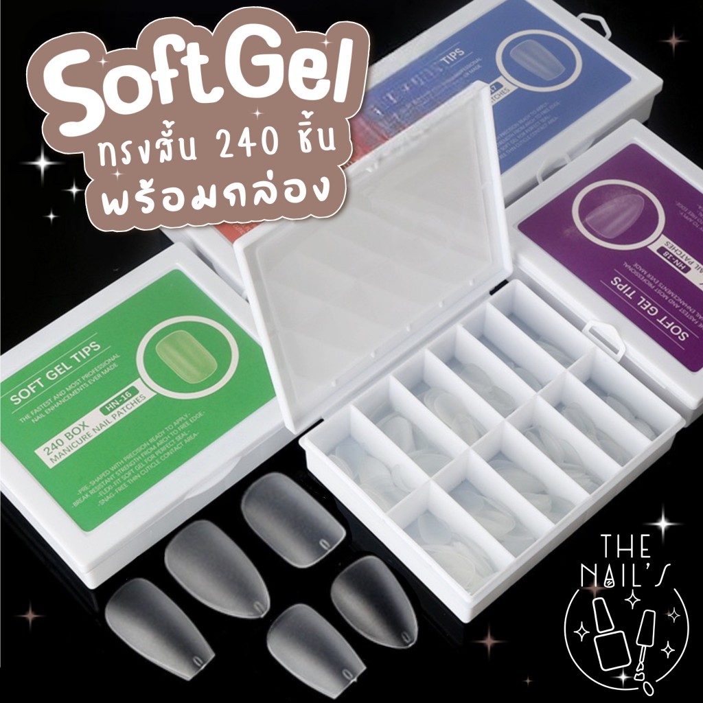 พร้อมส่งในไทย Soft gel tips แบบสั้น พร้อมกล่องใส่ใช้งานง่าย 240 ชิ้น hn