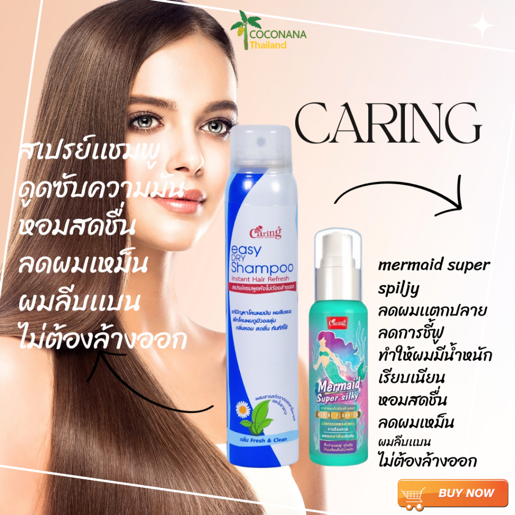 แคริ่ง เมอร์เมด ซุปเปอร์ซิลกี้ ผสมเคราตินเข้มข้น/Caring Easy Dry shampoo ดรายแชมพู สเปรย์แชมพูแห้งไม่ต้องล้างออก