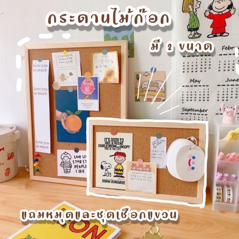 พร้อมส่ง  กระดานไม้ก๊อก แถมหมุดปักกระดาษ เชือกแขวนและที่ห้อย