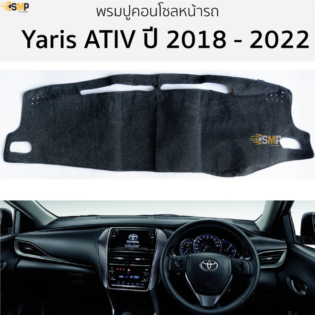 พรมปูคอนโซลหน้ารถ Toyota Yaris ATIV 2018 - 2024 พรมปูคอนโซลหน้ารถ พรมปูหน้ารถยนต์ โตโยต้า ยาริส เอทีฟ พรมคอนโซล หน้ารถ